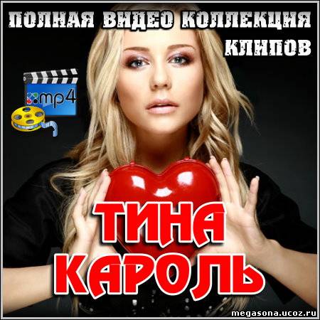 Тина Кароль Видеоклип Ключик